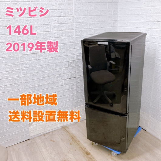三菱 MR-P15D-B  2019年製 146kg 冷蔵庫 【全国発送対応】