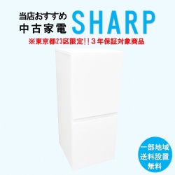 【送料無料】　【東京23区エリア限定‼3年保証対象商品】SHARP 当店おすすめ 2020～2022年式 中古家電おまかせ冷蔵庫