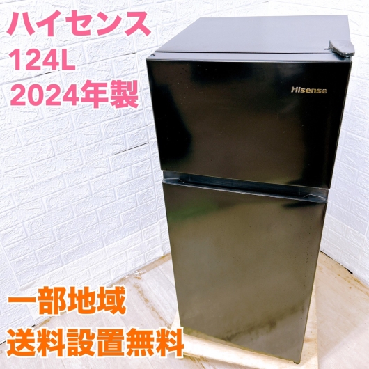 ハイセンス HR-K12HB 2024年製 124L 冷蔵庫 美品【全国発送対応】