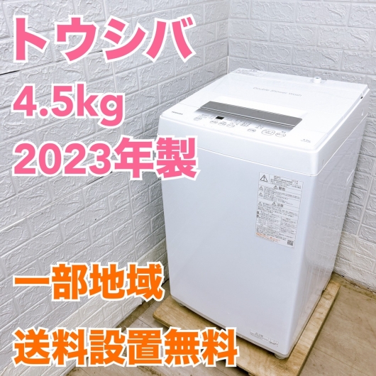トウシバ  2023年製  4.5kg 洗濯機 美品【全国発送対応】