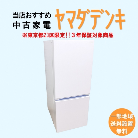 【送料無料】　【東京23区エリア限定‼3年保証対象商品】ヤマダデンキ 当店おすすめ 2020～2022年式 中古家電おまかせ冷蔵庫