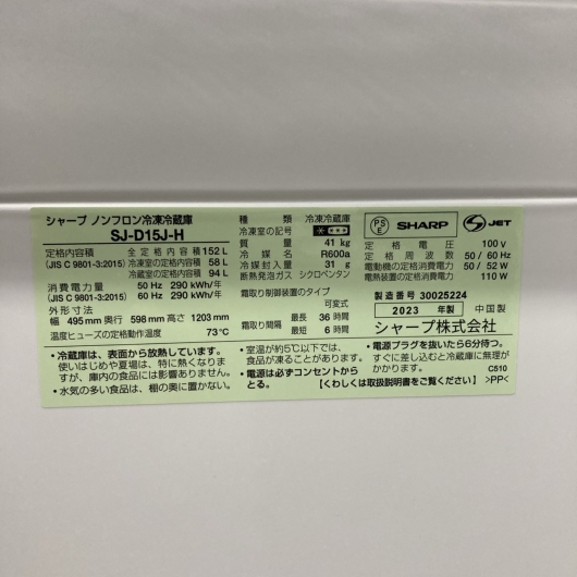 シャープ SJ-D15J-H 一人暮らし単身用冷蔵庫 152L B10252