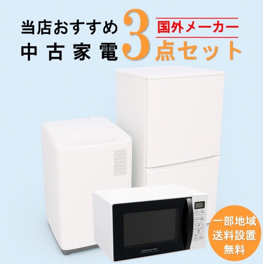【送料無料】　【東京 埼玉 神奈川 一部エリア限定‼】国外メーカー 当店おすすめ 2020～2022年式 中古家電おまかせ3点セット(冷蔵庫/洗濯機/電子レンジ)