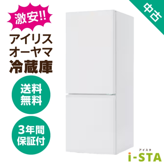 アイリスオーヤマ 106L~179L 2ドア 一人暮らし向け 激安 中古冷蔵庫 単品 大容量変更可能【送料無料】【北海道限定 自社配送】【3年保証】