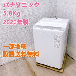 パナソニック NA-F5B1 2023年製 5.0㎏ 洗濯機【全国発送対応】