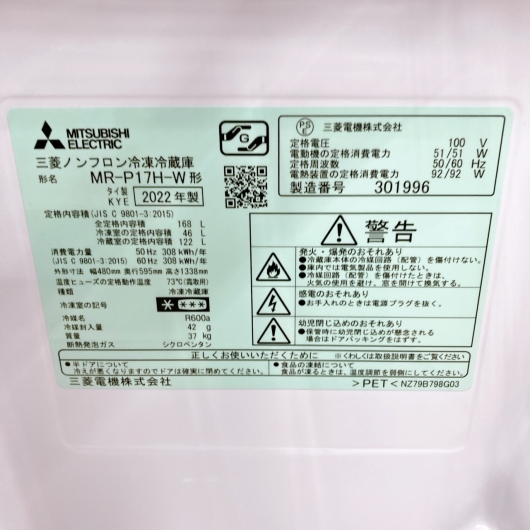 ミツビシ MR-P17H-W 一人暮らし単身用冷蔵庫 168L TH06288