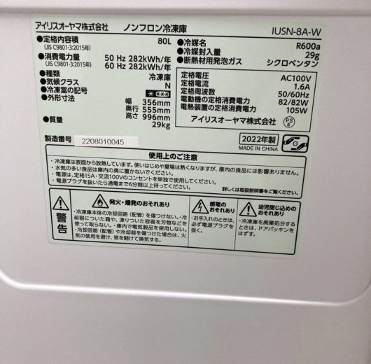 IRISOHYAMA アイリスオーヤマ ノンフロン冷凍庫 IUSN-8A-W 2022年製