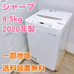 シャープ ES-GE4D-C 2020年製 4.5kg 洗濯機 【全国発送対応】