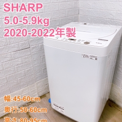 【全国発送対応】シャープ 2020~2022年製 (5.0~5.9kg) 一人暮らし向け
