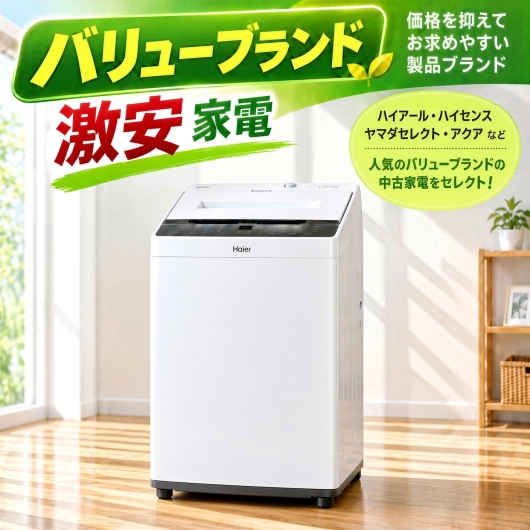 【送料無料】【埼玉県自社配送・3年保証】バリューブランド 激安 アイスタおまかせ中古洗濯機 4.2kg～6.0kg