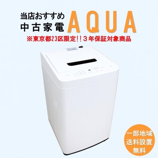 【送料無料】　【東京23区エリア限定‼3年保証対象商品】AQUA 当店おすすめ 2020～2022年式 中古家電おまかせ洗濯機