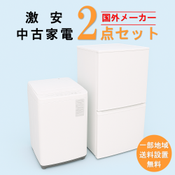 【送料無料】　【東京 埼玉 神奈川 一部エリア限定‼】国外メーカー 激安 2015～2019年式 中古家電おまかせ2点セット(冷蔵庫/洗濯機)