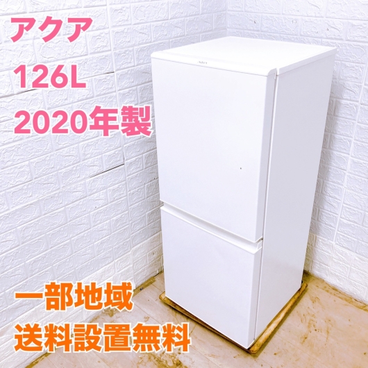 アクア  AQR-E13 2020年 135L 冷蔵庫 美品【全国発送対応】