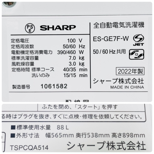 シャープ 7kg洗濯機 ES-GE7F-W 2022年製