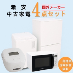 【送料無料】　【東京 埼玉 神奈川 一部エリア限定‼】国外メーカー 激安 2015～2019年式 中古家電おまかせ4点セット(冷蔵庫/洗濯機/電子レンジ/炊飯器)