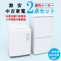 【送料無料】　【東京23区エリア限定‼3年保証対象商品】国内有名メーカー 激安 2015～2019年式 中古家電おまかせ2点セット(冷蔵庫/洗濯機)