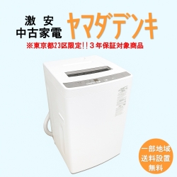 【送料無料】　【東京23区エリア限定‼3年保証対象商品】ヤマダデンキ 激安 2015～2019年式 中古家電おまかせ洗濯機