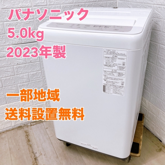 パナソニック NA-F5B2 2023年製 5.0kg 洗濯機 美品【全国発送対応】