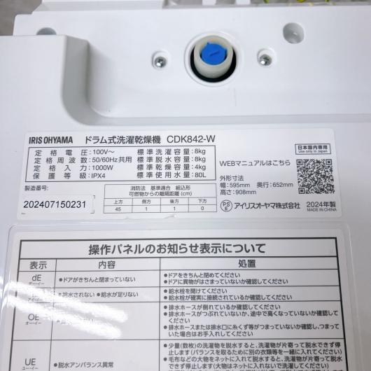 アイリスオーヤマ CDK842-W ドラム式洗濯機 8.0kg JB475