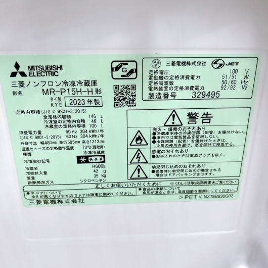 ミツビシ MR-P15H-H 一人暮らし単身用冷蔵庫 146L T01231
