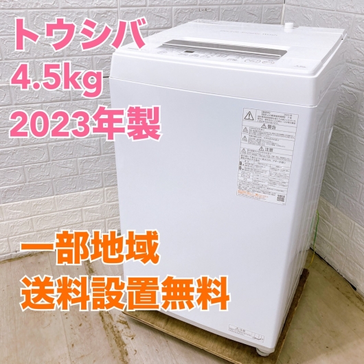 トウシバ AW-45GA2 2023年製 4.5kg 洗濯機 美品【全国発送対応】