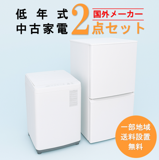 【送料無料】　【東京 埼玉 神奈川 一部エリア限定‼】国外メーカー 2015～2019年式 中古家電おまかせ2点セット(冷蔵庫/洗濯機)