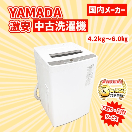 【送料無料】　【東京23区エリア限定‼3年保証対象商品】ヤマダデンキ 激安 2015～2019年式 中古家電おまかせ洗濯機