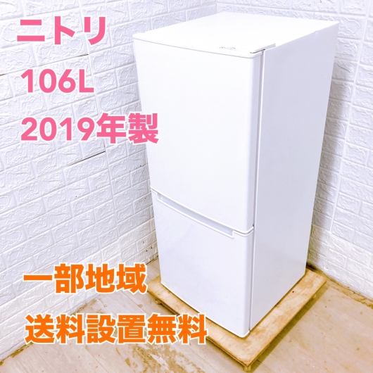 ニトリ NTR-106WH 2019年製 106L 冷蔵庫 美品【全国発送対応】