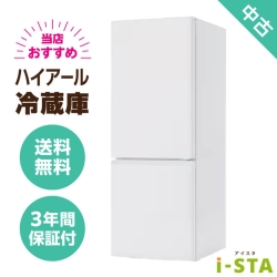 ハイアール 106L～179L 2ドア 一人暮らし向け 当店おすすめ 中古冷蔵庫 単品 大容量変更可能【送料無料】【神奈川県限定 自社配送】【3年保証】