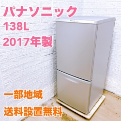 パナソニック NR-B149W-S 2017年製 138L 冷蔵庫 【全国発送対応】