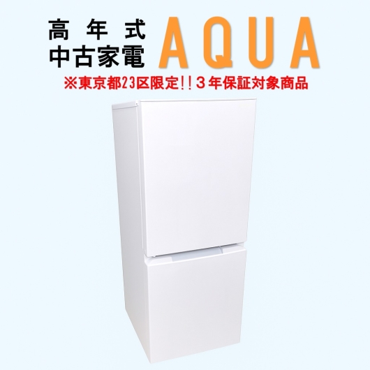 【送料無料】　【東京23区エリア限定‼3年保証対象商品】AQUA 高年式 2023～2025年式 中古家電おまかせ冷蔵庫