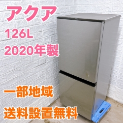 アクア AQR-J13K 2020年製 126L 冷蔵庫 【全国発送対応】