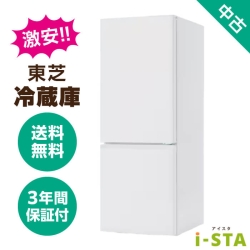 東芝 TOSHIBA 106L～179L 2ドア 一人暮らし向け 激安 中古冷蔵庫 単品 大容量変更可能【送料無料】【神奈川県限定 自社配送】【3年保証】