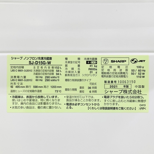 シャープ 152L 2ドア冷蔵庫 SJ-D15G-W 2021年製