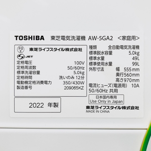 東芝 全自動洗濯機 AW-5GA2 2022年製