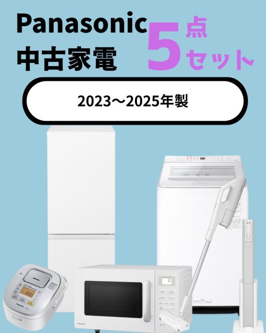 【全国発送対応】Panasonic 2023-2025年製 国内メーカー5点セット 一人暮らし向け (冷蔵庫/洗濯機/レンジ/炊飯器)