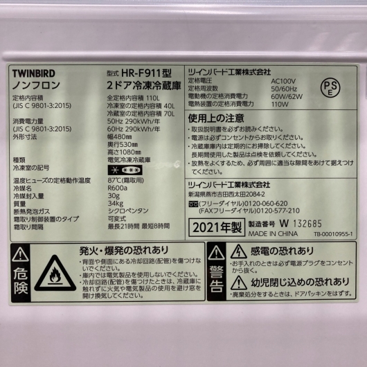 ツインバード HR- F911 一人暮らし単身用冷蔵庫 110L OE110715