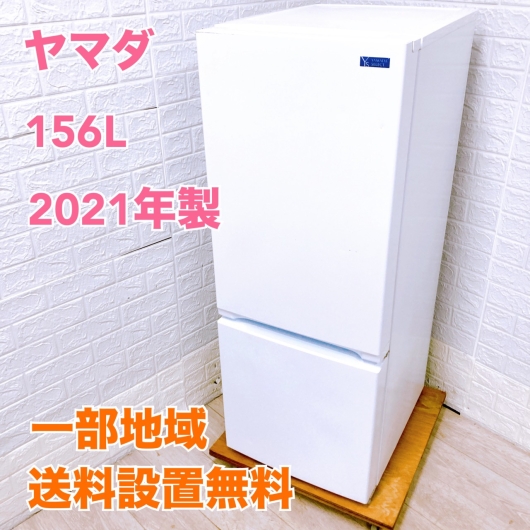 ヤマダ YRZ-F15G1 一人暮らし単身用冷蔵庫 156L CK10046