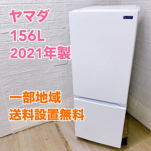 ヤマダ YRZ-F15G1 2021年製 156L 冷蔵庫 美品【全国発送対応】