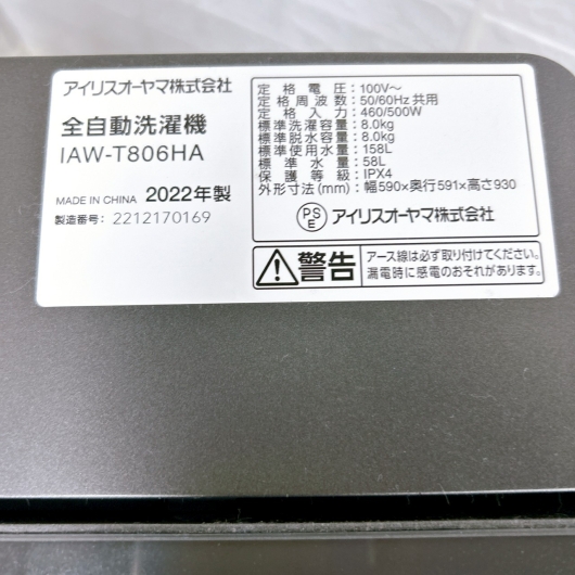 アイリスオーヤマ IAW-T806HA 2022年製 8.0kg 洗濯機 美品【全国発送対応】