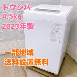 トウシバ AW-45GA2 2023年製 4.5kg 洗濯機 美品【全国発送対応】