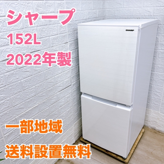 シャープ SJ-D15H-W 2022年製 152L 冷蔵庫【全国発送対応】
