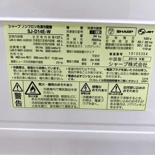 シャープ SJ-D14E-W 2019年製 137L 冷蔵庫【全国発送対応】