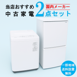 【送料無料】　【東京 埼玉 神奈川 一部エリア限定‼】国内有名メーカー 当店おすすめ 2020～2022年式 中古家電おまかせ2点セット(冷蔵庫/洗濯機)
