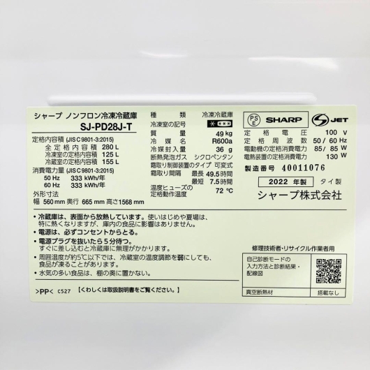 シャープ 280L 2ドア冷蔵庫 SJ-PD28J-T 2022年製