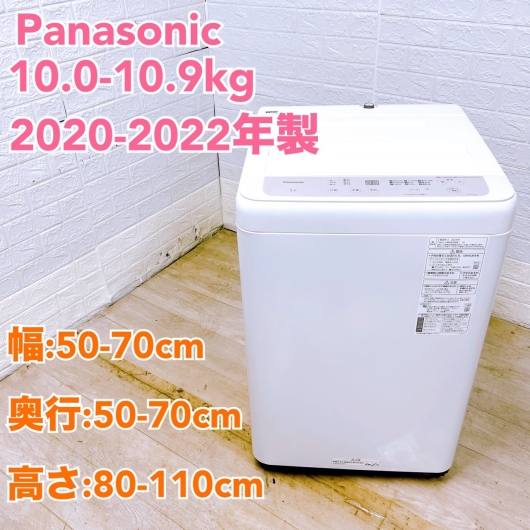 【全国発送対応】パナソニック 2020~2022年製 中古家電おまかせプラン(10.0~10.9kg/洗濯機) ファミリー向け
