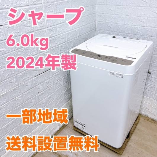 シャープ ES-GE6H-N 2024年製 6.0kg 洗濯機 美品【全国発送対応】