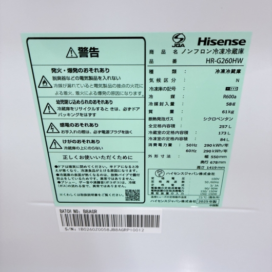 ハイセンス HR-G260HW 一人暮らし単身用冷蔵庫 257L B092118