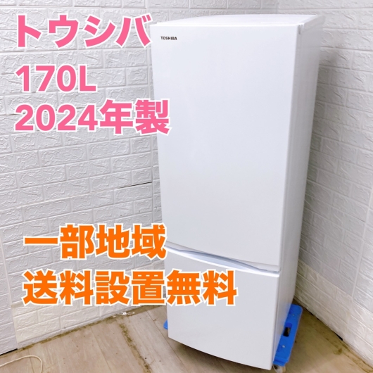 トウシバ GR-V17BS 2024年製 170L 冷蔵庫 美品【全国発送対応】