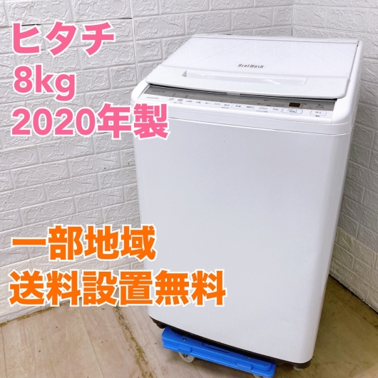 ヒタチ BW-V80F 2020年製 8.0kg 洗濯機【全国発送対応】